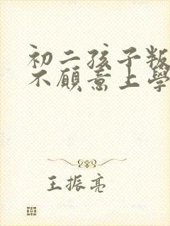 初二孩子叛逆期不愿意上学怎么办