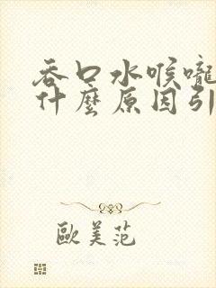 吞口水喉咙痛是什么原因引起的