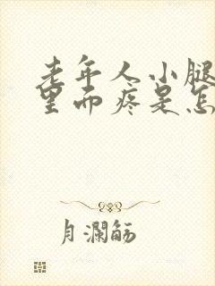 老年人小腿骨头里面疼是怎么回事