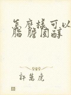 怎么样可以降血脂 胆固醇