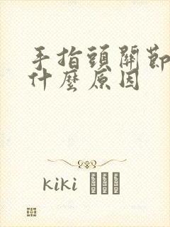 手指头关节疼是什么原因