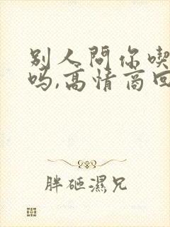 别人问你吃饭了吗,高情商回复