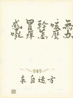 感冒干咳无痰喉咙痒怎么办