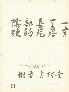 阴部长了一个硬硬的疙瘩有点疼