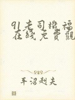 91老司机福利在线免费观看