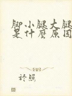 脚小腿大腿抽筋是什么原因引起的