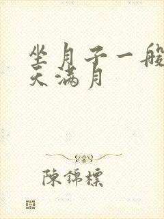 坐月子一般多少天满月封面