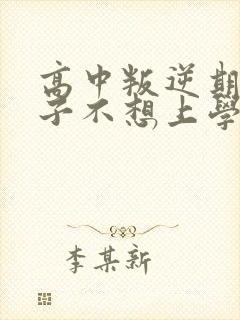 高中叛逆期女孩子不想上学怎么办