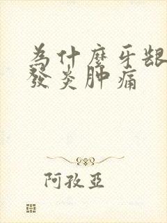 为什么牙龈反复发炎肿痛