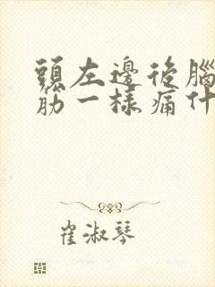 头左边后脑勺抽筋一样痛什么情况