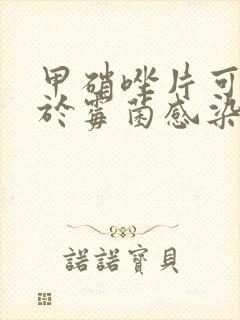 甲硝唑片可以用于霉菌感染吗