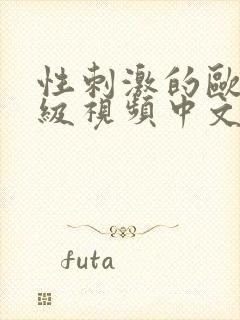 性刺激的欧美三级视频中文字幕,