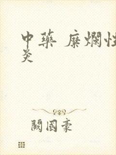 中药 糜烂性胃炎