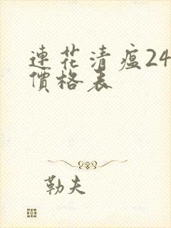 连花清瘟24粒价格表封面