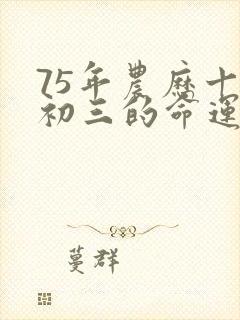 75年农历十月初三的命运