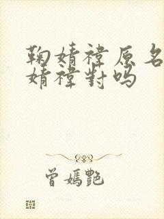 鞠婧祎原名叫鞠婧祎对吗