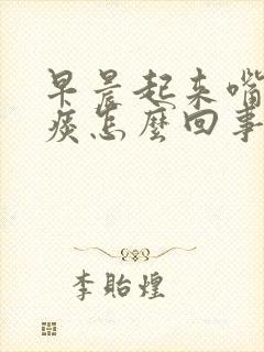 早晨起来嘴里有痰怎么回事