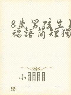 8岁男孩生日祝福语简短独特