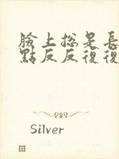 脸上总是长红点点反反复复