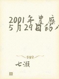 2001年农历5月29日的八字