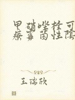 甲硝唑栓可以治疗霉菌性阴炎吗封面