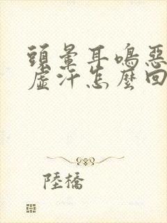 头晕耳鸣恶心出虚汗怎么回事封面