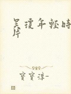 吴琼年轻时的照片