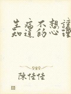 生病不想让别人知道的心理是什么