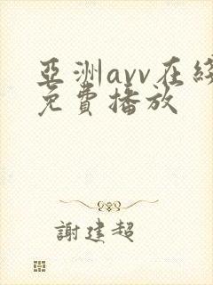 亚洲avv在线免费播放封面