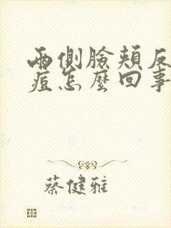 两侧脸颊反复长痘怎么回事