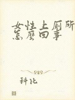 女性上厕所出血怎么回事