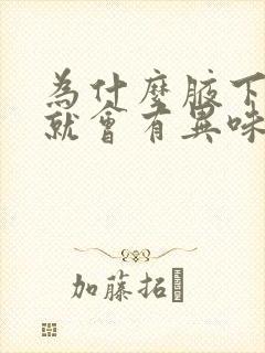 为什么腋下出汗就会有异味怎么办