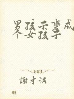 男孩子变成了一个女孩子