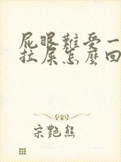 屁眼难受一直想拉屎怎么回事