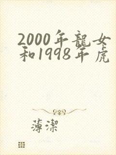 2000年龙女和1998年虎男相配吗