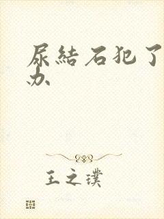 尿结石犯了怎么办