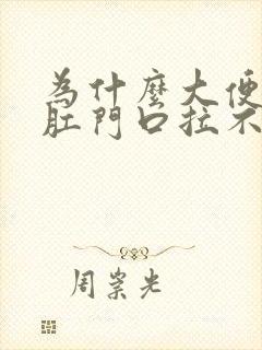 为什么大便堵在肛门口拉不出来