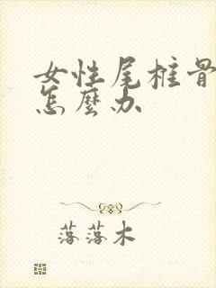 女性尾椎骨疼是怎么办