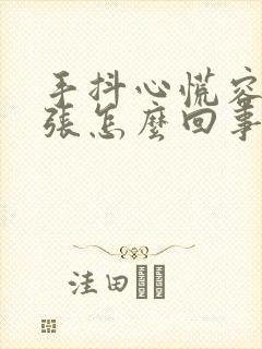 手抖心慌容易紧张怎么回事封面