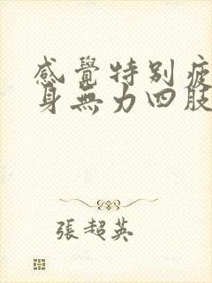 感觉特别疲劳浑身无力四肢无力酸疼封面