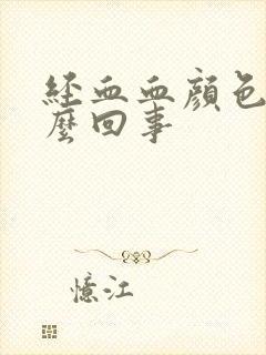 经血血颜色深怎么回事封面