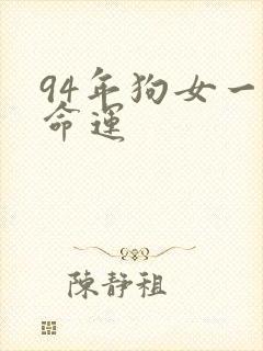 94年狗女一生命运