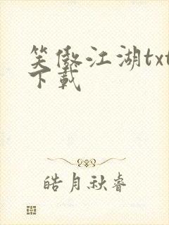 笑傲江湖txt下载