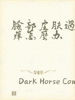 脸部皮肤过敏红痒怎么办