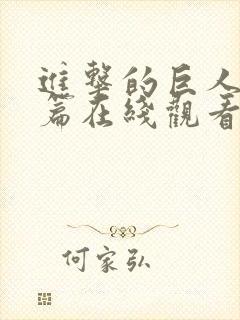 进击的巨人地鸣篇在线观看封面