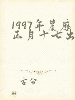1997年农历正月十七出生的女孩命运封面