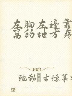 左胸左边靠近腋窝的地方疼封面