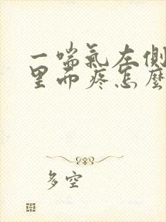 一喘气左侧肋骨里面疼怎么办