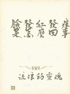 脸发红发痒长痘是怎么回事