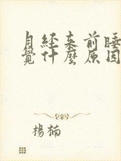 月经来前睡不着觉什么原因